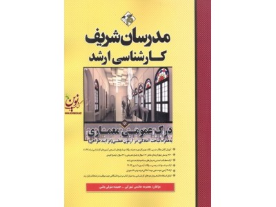 درک عمومی معماری کارشناسی ارشد معصومه هاشمی شهرکی انتشارات مدرسان شریف